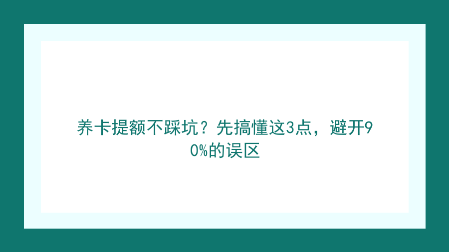 养卡提额不踩坑？先搞懂这3点，避开90%的误区封面图