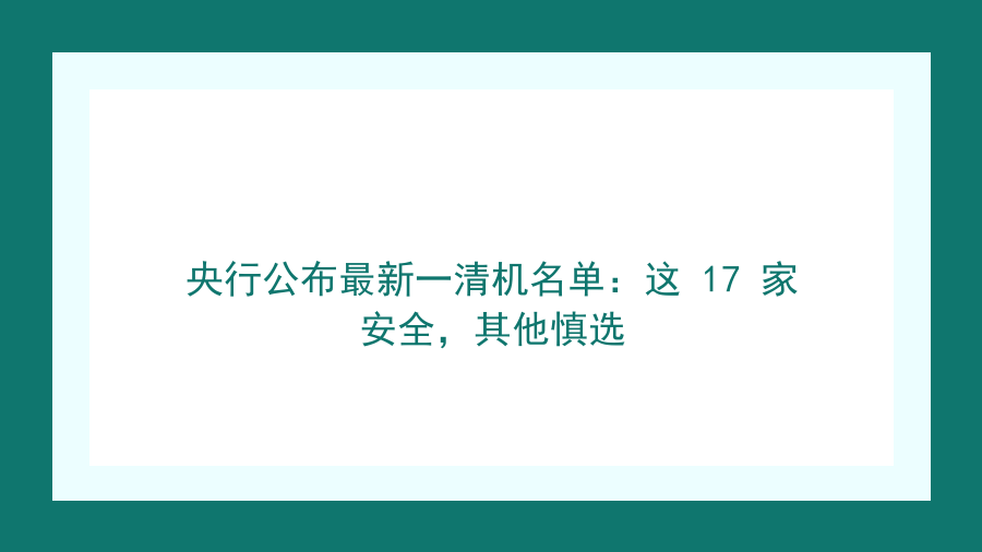 央行公布最新一清机名单：这 17 家安全，其他慎选