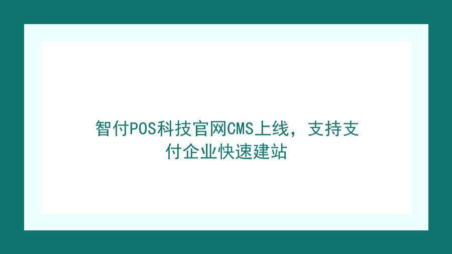 智付POS科技官网CMS上线，支持支付企业快速建站